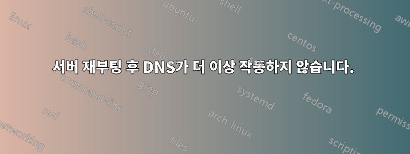 서버 재부팅 후 DNS가 더 이상 작동하지 않습니다.