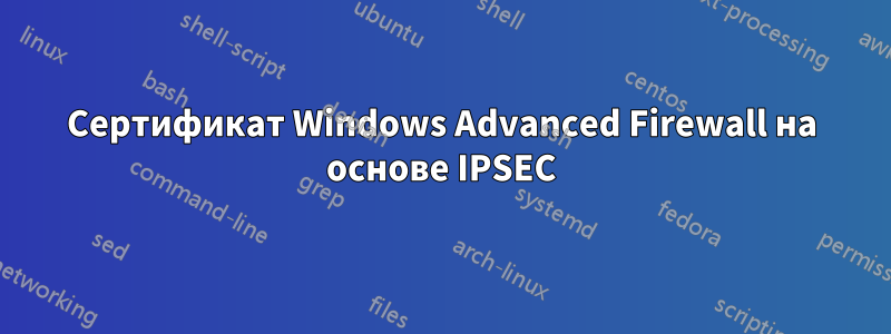 Сертификат Windows Advanced Firewall на основе IPSEC