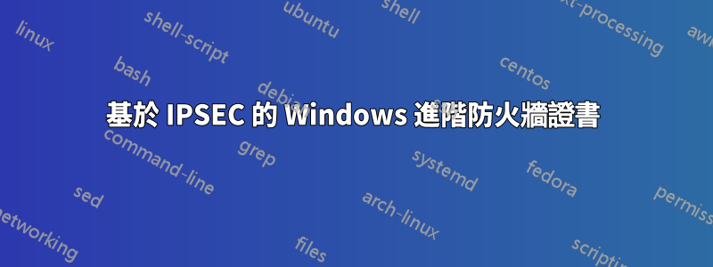 基於 IPSEC 的 Windows 進階防火牆證書