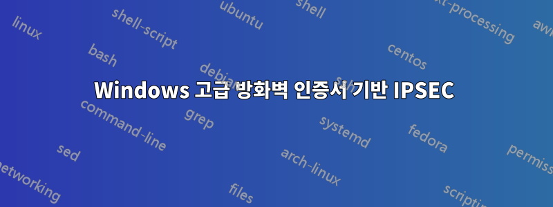 Windows 고급 방화벽 인증서 기반 IPSEC