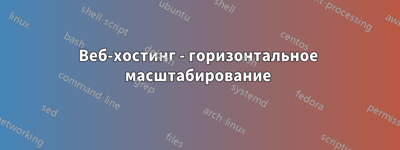 Веб-хостинг - горизонтальное масштабирование