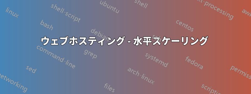 ウェブホスティング - 水平スケーリング