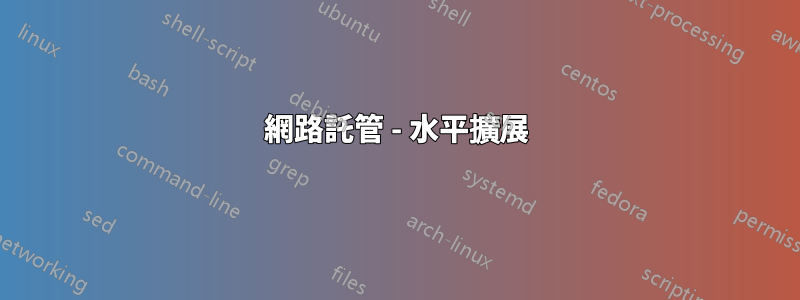 網路託管 - 水平擴展