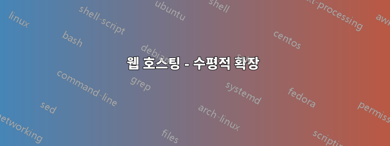 웹 호스팅 - 수평적 확장