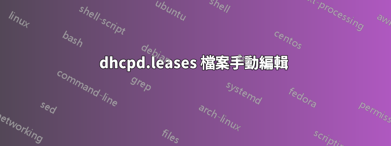 dhcpd.leases 檔案手動編輯