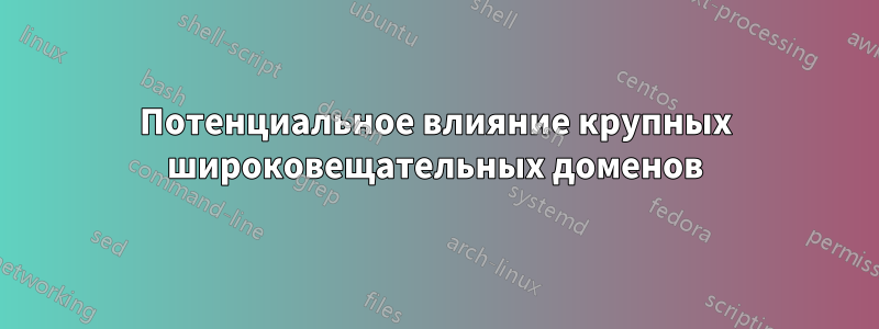 Потенциальное влияние крупных широковещательных доменов