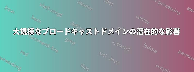 大規模なブロードキャストドメインの潜在的な影響