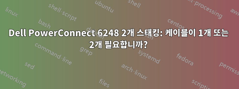 Dell PowerConnect 6248 2개 스태킹: 케이블이 1개 또는 2개 필요합니까?