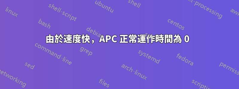 由於速度快，APC 正常運作時間為 0 