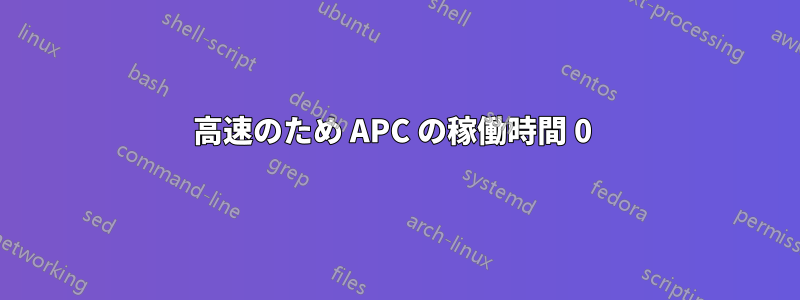 高速のため APC の稼働時間 0 