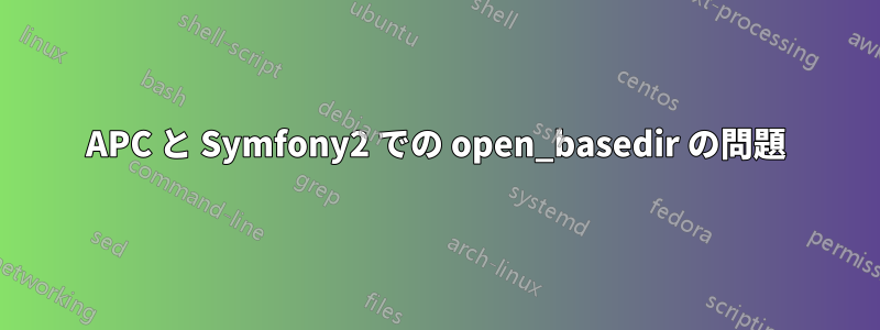 APC と Symfony2 での open_basedir の問題