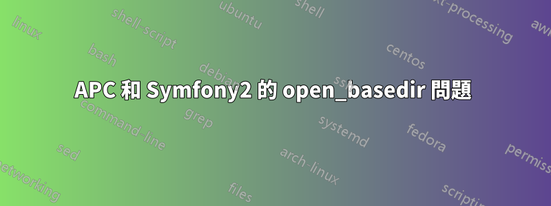 APC 和 Symfony2 的 open_basedir 問題