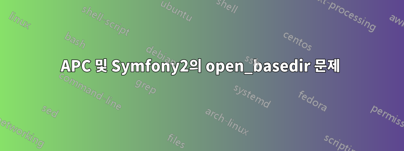 APC 및 Symfony2의 open_basedir 문제