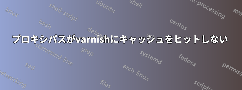 プロキシパスがvarnishにキャッシュをヒットしない