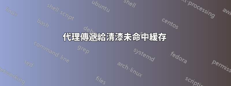 代理傳遞給清漆未命中緩存