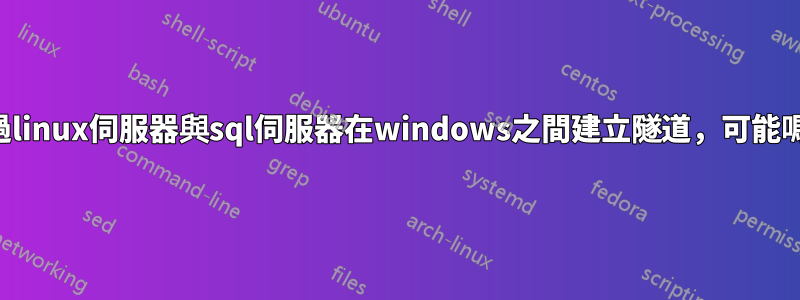 透過linux伺服器與sql伺服器在windows之間建立隧道,可能嗎?