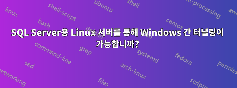 SQL Server용 Linux 서버를 통해 Windows 간 터널링이 가능합니까?