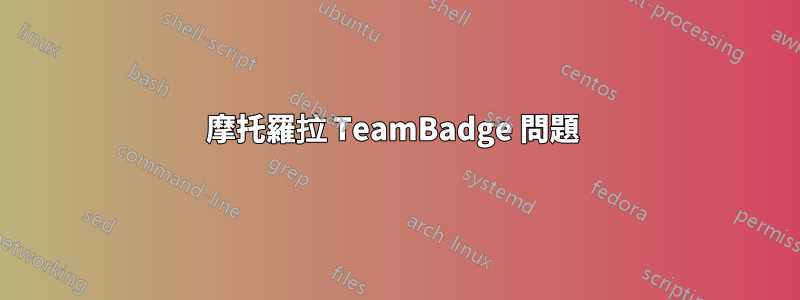 摩托羅拉 TeamBadge 問題 