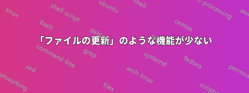 「ファイルの更新」のような機能が少ない