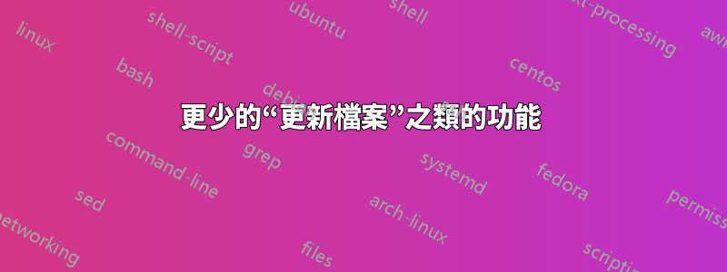更少的“更新檔案”之類的功能
