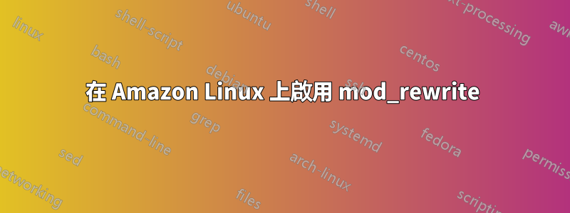 在 Amazon Linux 上啟用 mod_rewrite