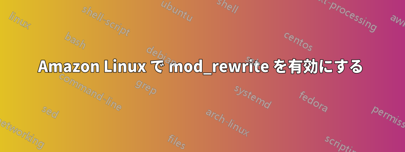 Amazon Linux で mod_rewrite を有効にする