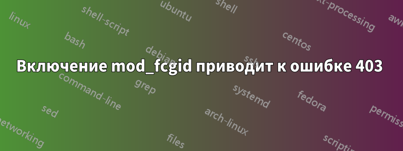 Включение mod_fcgid приводит к ошибке 403