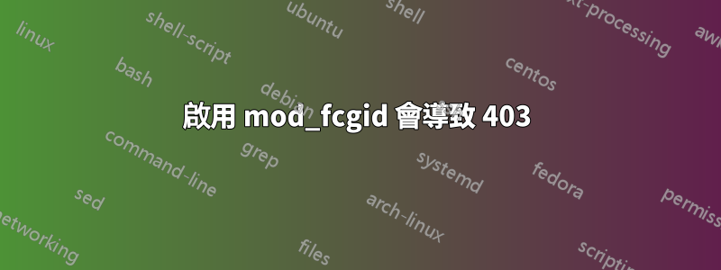 啟用 mod_fcgid 會導致 403