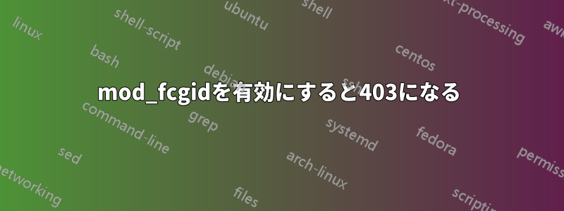 mod_fcgidを有効にすると403になる