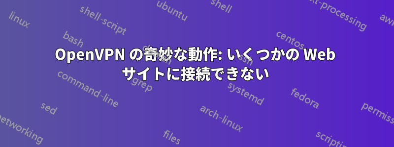 OpenVPN の奇妙な動作: いくつかの Web サイトに接続できない