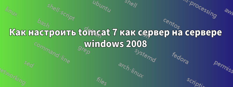 Как настроить tomcat 7 как сервер на сервере windows 2008
