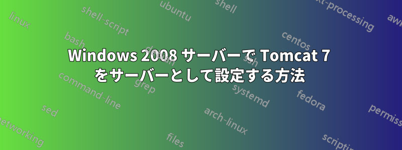 Windows 2008 サーバーで Tomcat 7 をサーバーとして設定する方法