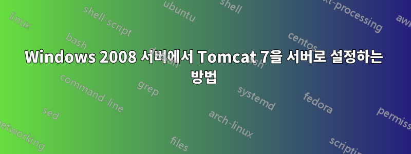 Windows 2008 서버에서 Tomcat 7을 서버로 설정하는 방법