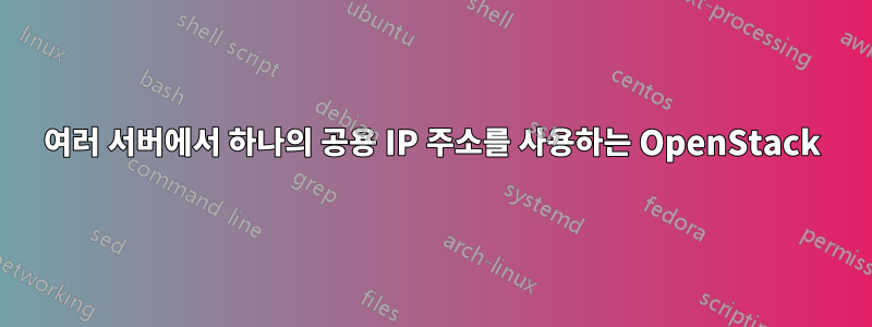 여러 서버에서 하나의 공용 IP 주소를 사용하는 OpenStack