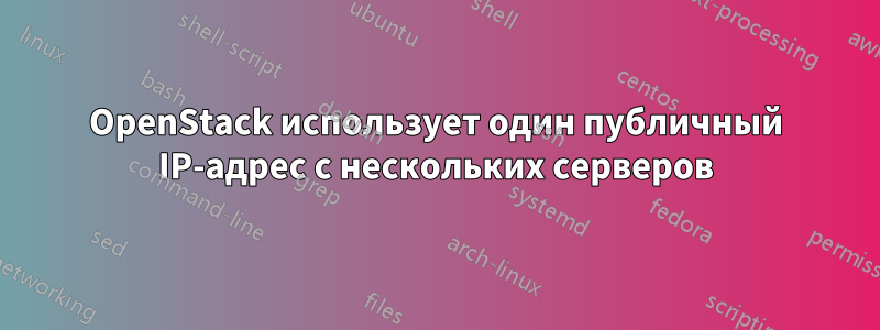 OpenStack использует один публичный IP-адрес с нескольких серверов