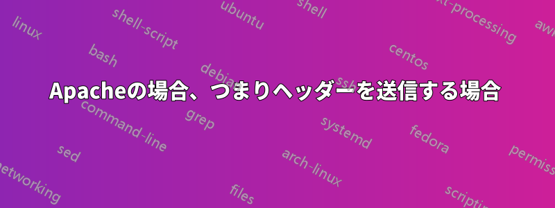 Apacheの場合、つまりヘッダーを送信する場合