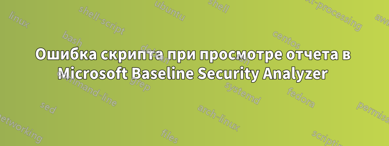Ошибка скрипта при просмотре отчета в Microsoft Baseline Security Analyzer