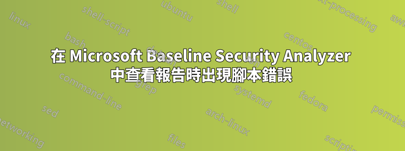 在 Microsoft Baseline Security Analyzer 中查看報告時出現腳本錯誤