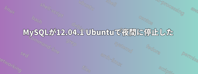 MySQLが12.04.1 Ubuntuで夜間に停止した