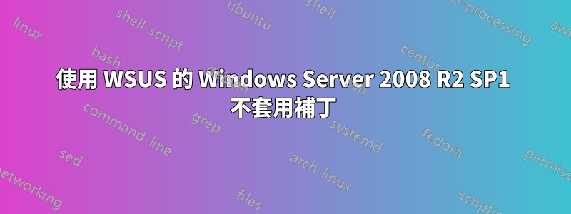 使用 WSUS 的 Windows Server 2008 R2 SP1 不套用補丁