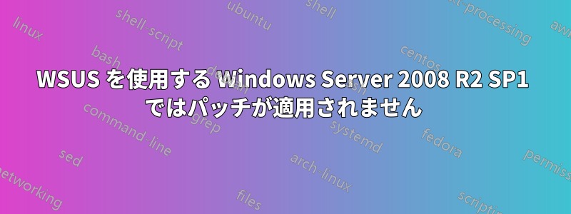 WSUS を使用する Windows Server 2008 R2 SP1 ではパッチが適用されません