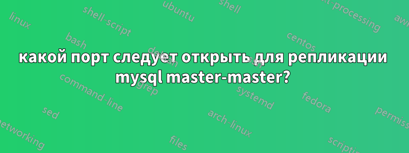 какой порт следует открыть для репликации mysql master-master?