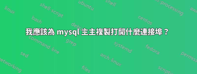 我應該為 mysql 主主複製打開什麼連接埠？