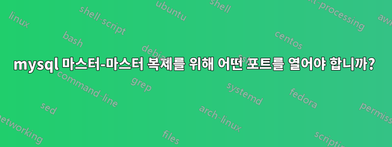mysql 마스터-마스터 복제를 위해 어떤 포트를 열어야 합니까?