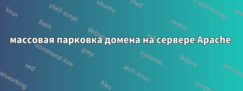 массовая парковка домена на сервере Apache