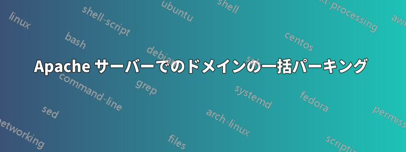 Apache サーバーでのドメインの一括パーキング