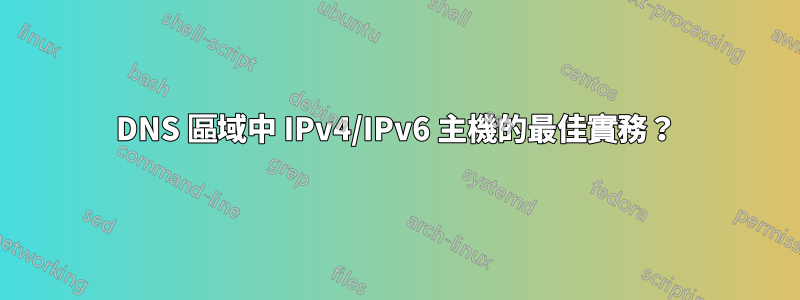 DNS 區域中 IPv4/IPv6 主機的最佳實務？