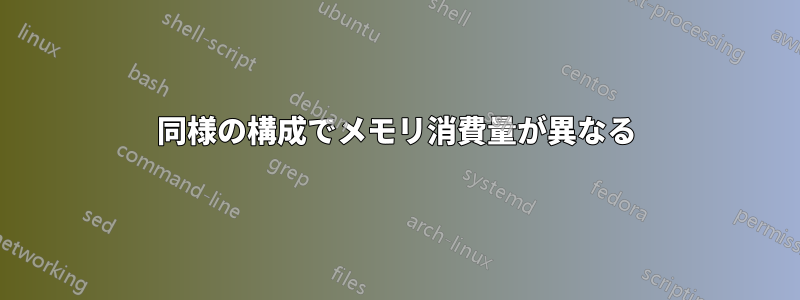 同様の構成でメモリ消費量が異なる