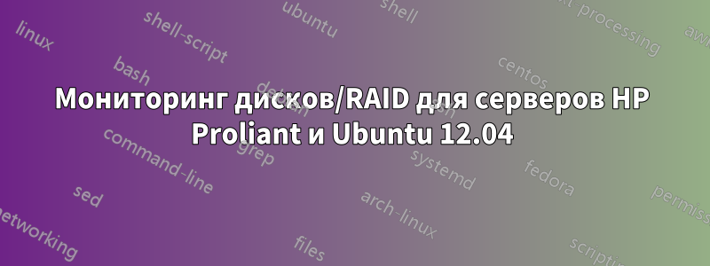 Мониторинг дисков/RAID для серверов HP Proliant и Ubuntu 12.04