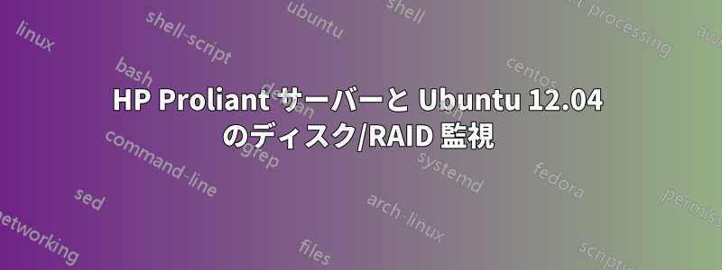 HP Proliant サーバーと Ubuntu 12.04 のディスク/RAID 監視